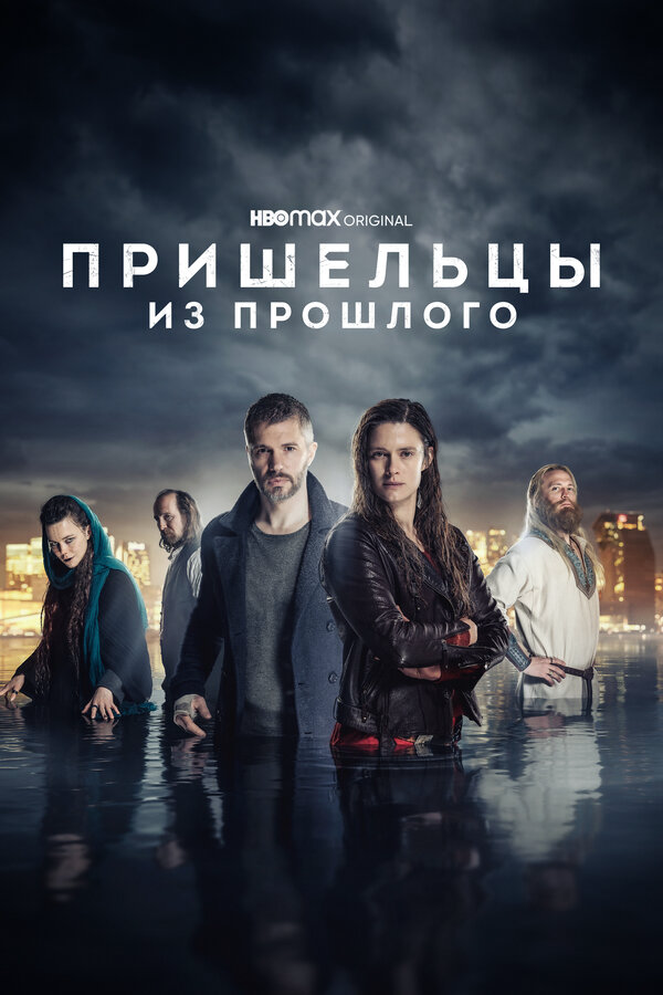 Пришельцы из прошлого постер - смотреть онлайн